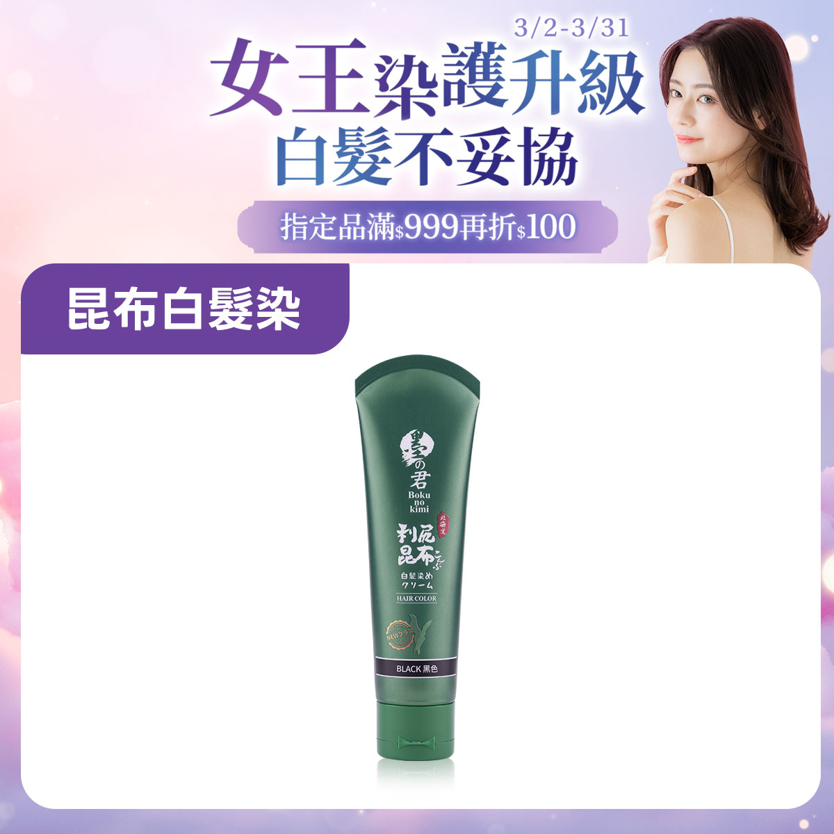 日本墨之君｜北海道利尻昆布白髮染(升級版)榛果黑(70g/瓶)