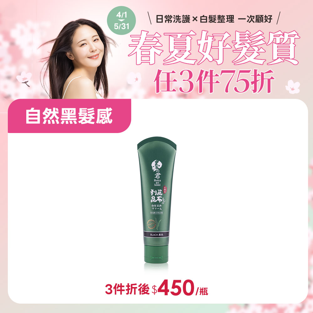 日本墨之君｜北海道利尻昆布白髮染(升級版)榛果黑(70g/瓶)