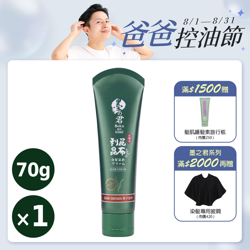 日本墨之君｜北海道利尻昆布白髮染(升級版)栗子咖(70g/瓶)