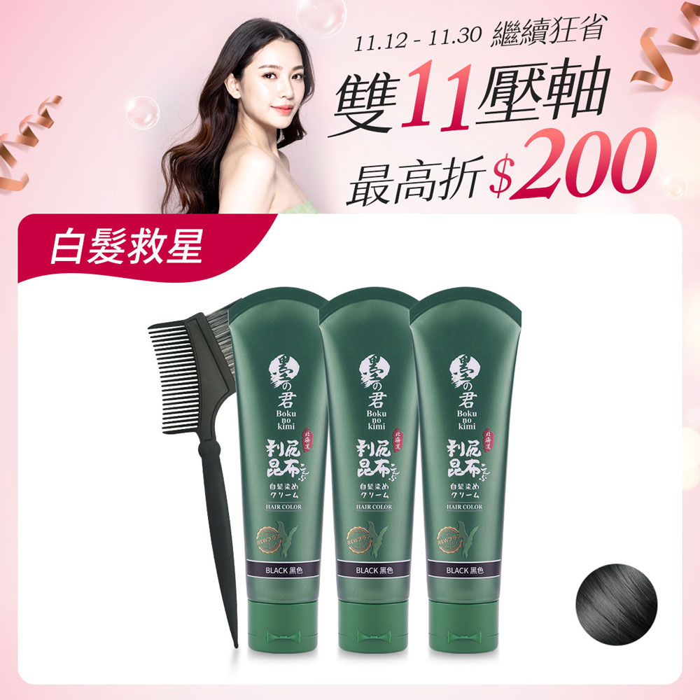 日本墨之君｜北海道利尻昆布白髮染(升級版)榛果黑(70g/瓶X3瓶)+染髮梳X1