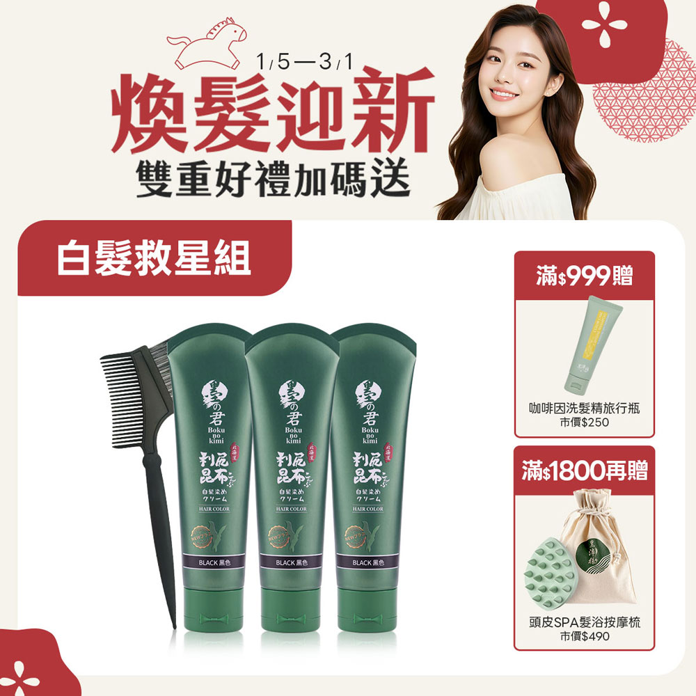 日本墨之君｜北海道利尻昆布白髮染(升級版)榛果黑(70g/瓶X3瓶)+染髮梳X1