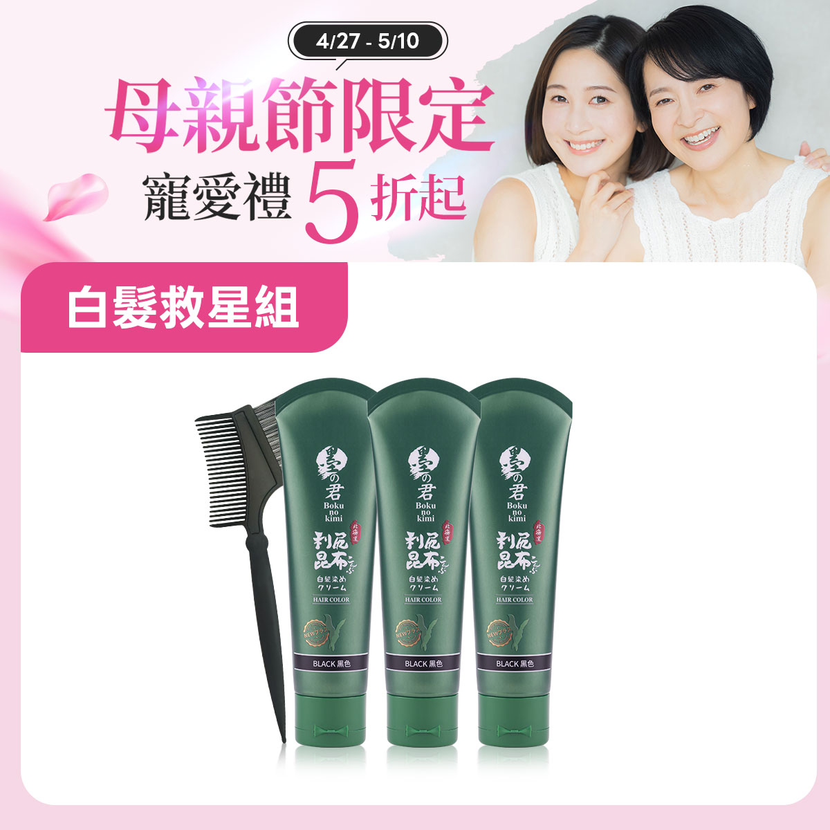 日本墨之君｜北海道利尻昆布白髮染(升級版)榛果黑(70g/瓶X3瓶)+染髮梳X1