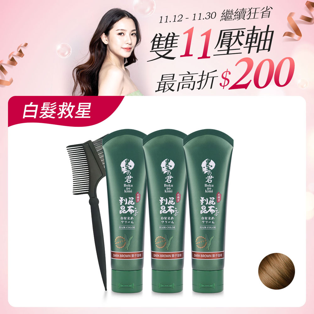 日本墨之君｜北海道利尻昆布白髮染(升級版)栗子咖(70g/瓶X3瓶)+染髮梳X1