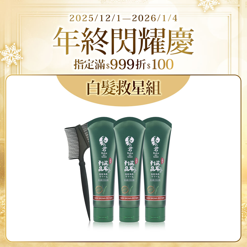 日本墨之君｜北海道利尻昆布白髮染(升級版)栗子咖(70g/瓶X3瓶)+染髮梳X1