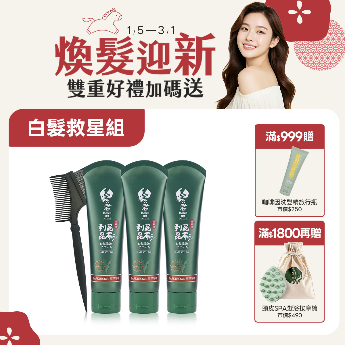 日本墨之君｜北海道利尻昆布白髮染(升級版)栗子咖(70g/瓶X3瓶)+染髮梳X1