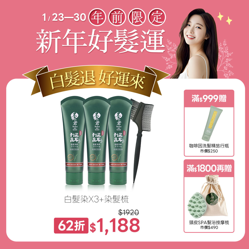 日本墨之君｜北海道利尻昆布白髮染(升級版)栗子咖(70g/瓶X3瓶)+染髮梳X1