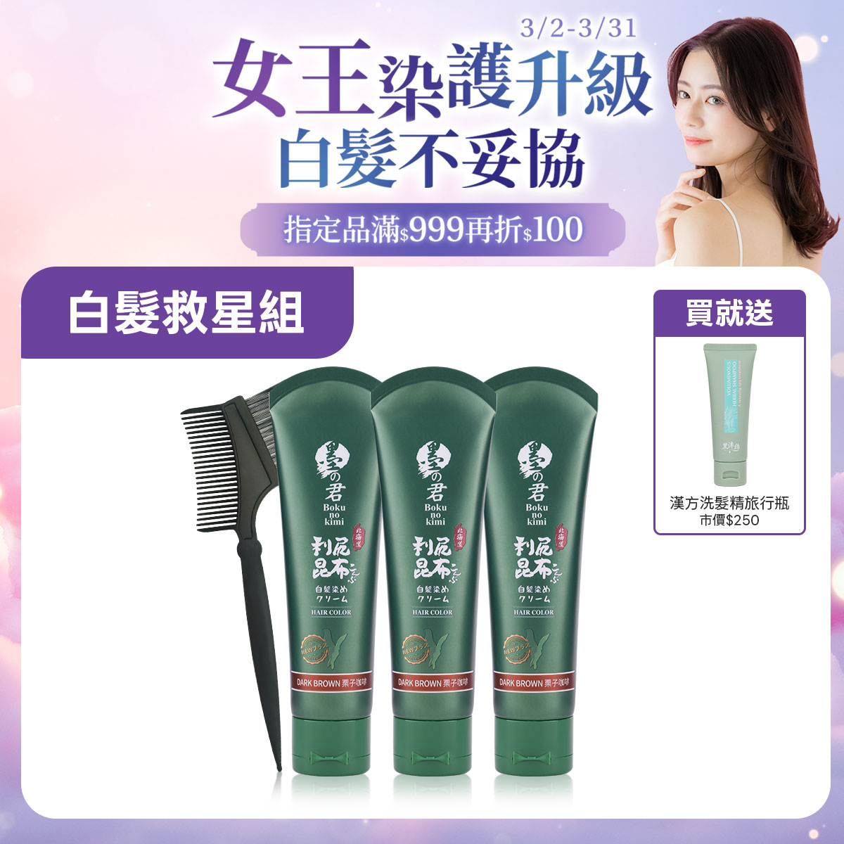日本墨之君｜北海道利尻昆布白髮染(升級版)栗子咖(70g/瓶X3瓶)+染髮梳X1