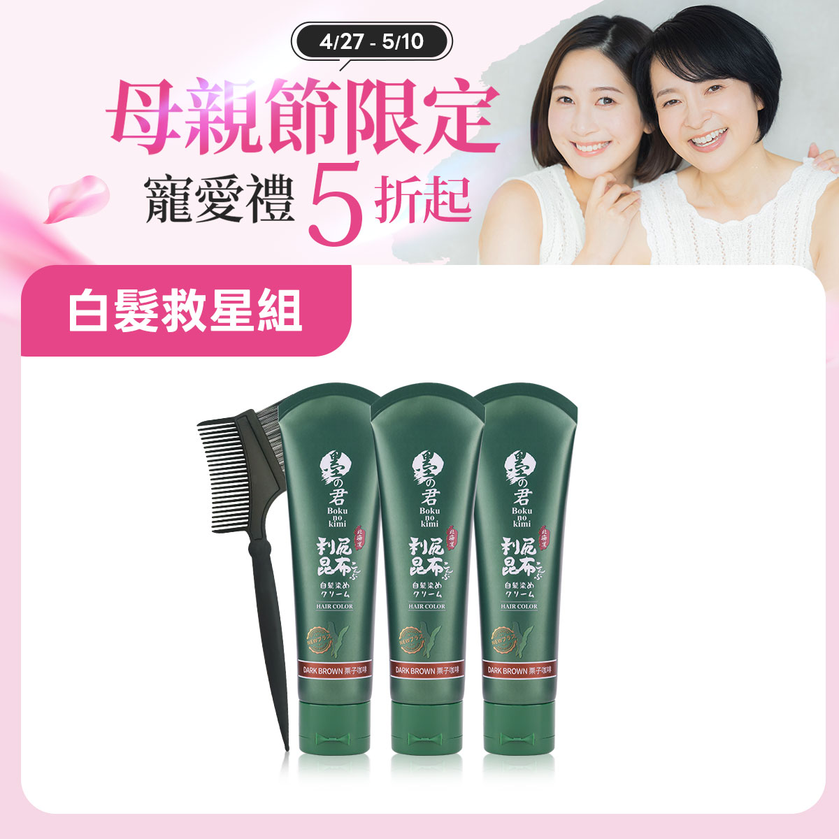 日本墨之君｜北海道利尻昆布白髮染(升級版)栗子咖(70g/瓶X3瓶)+染髮梳X1