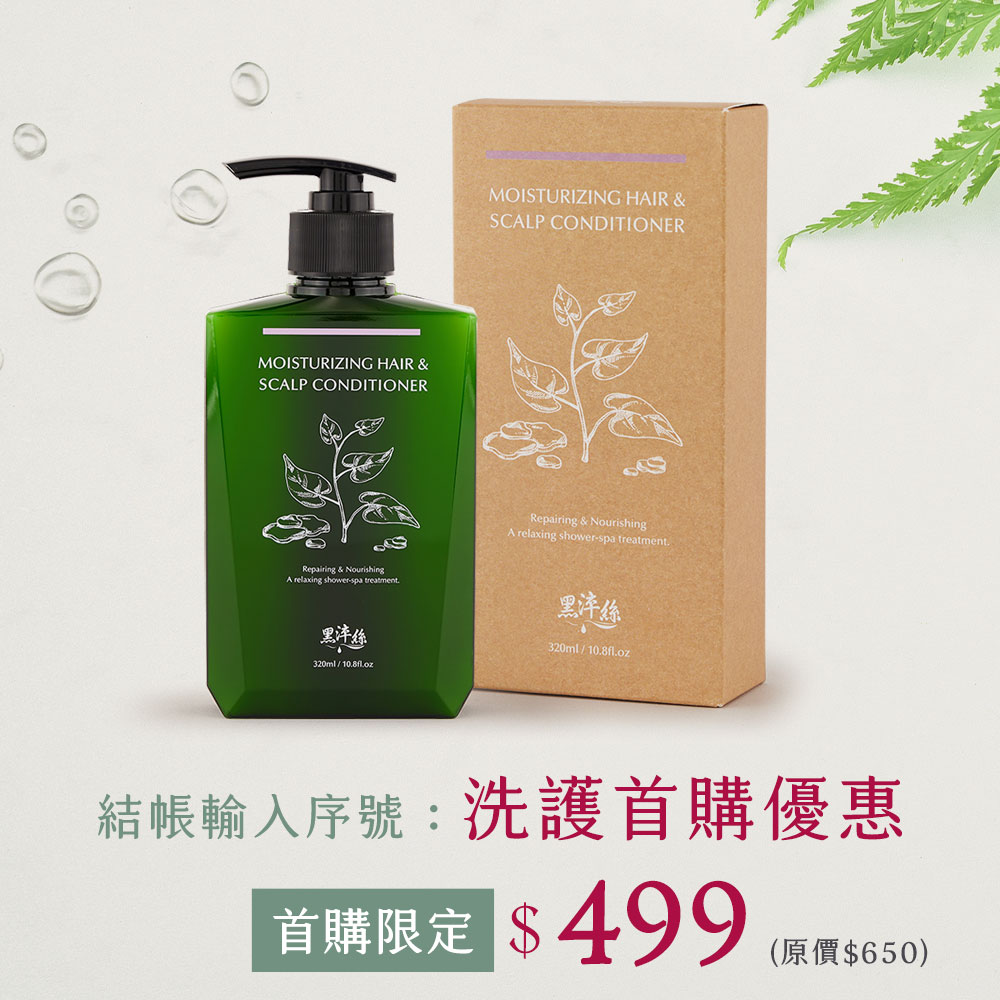 【首購】黑淬絲│水潤輕感髮肌護髮素(清新含羞草)320ml/瓶