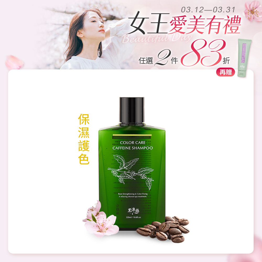 黑淬絲│咖啡因保濕護色洗髮精(清新含羞草)320ml/瓶