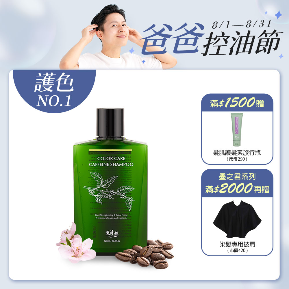 黑淬絲│咖啡因保濕護色洗髮精(清新含羞草)320ml/瓶