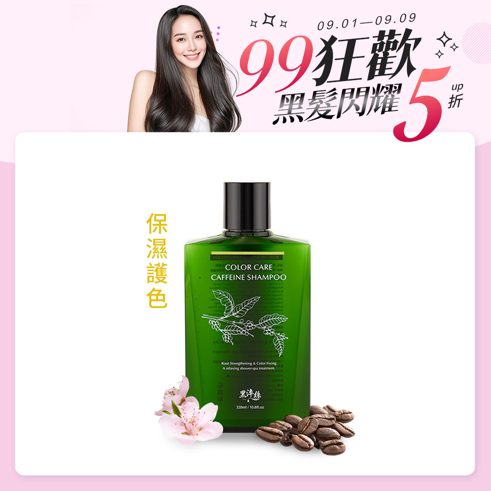 黑淬絲│咖啡因保濕護色洗髮精(清新含羞草)320ml/瓶