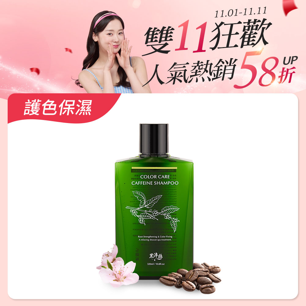 黑淬絲│咖啡因保濕護色洗髮精(清新含羞草)320ml/瓶