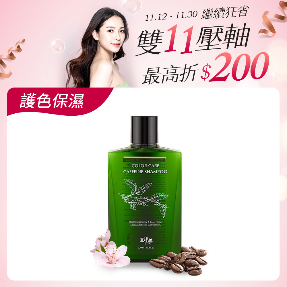 黑淬絲│咖啡因保濕護色洗髮精(清新含羞草)320ml/瓶