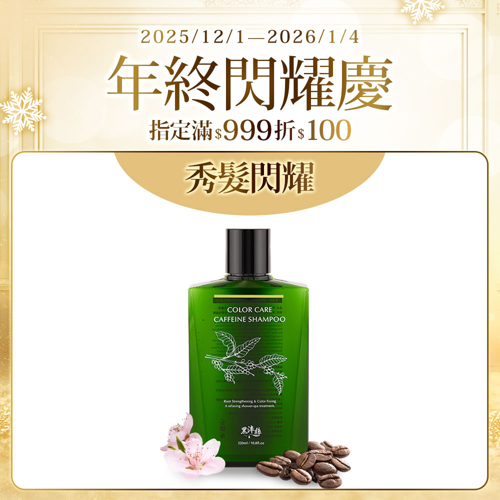 黑淬絲│咖啡因保濕護色洗髮精(清新含羞草)320ml/瓶