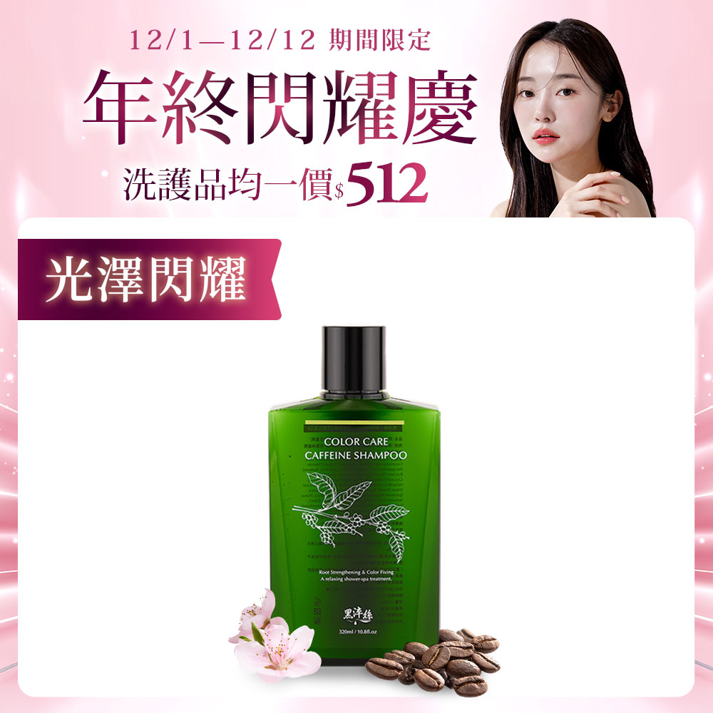 黑淬絲│咖啡因保濕護色洗髮精(清新含羞草)320ml/瓶