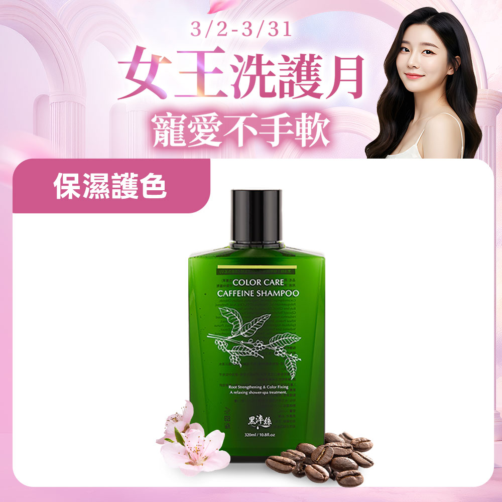 黑淬絲│咖啡因保濕護色洗髮精(清新含羞草)320ml/瓶(效期2026.11.21)