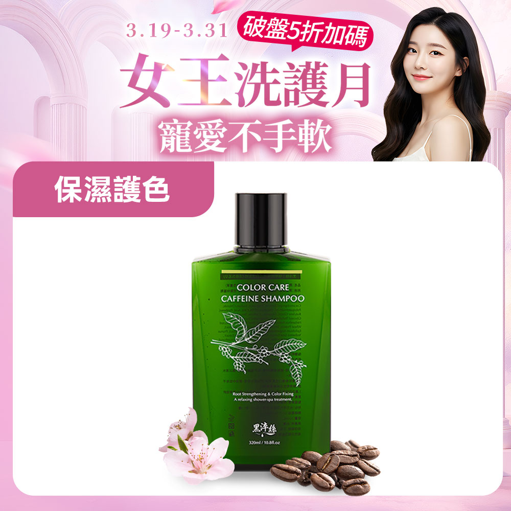 黑淬絲│咖啡因保濕護色洗髮精(清新含羞草)320ml/瓶(效期2026.11.21)