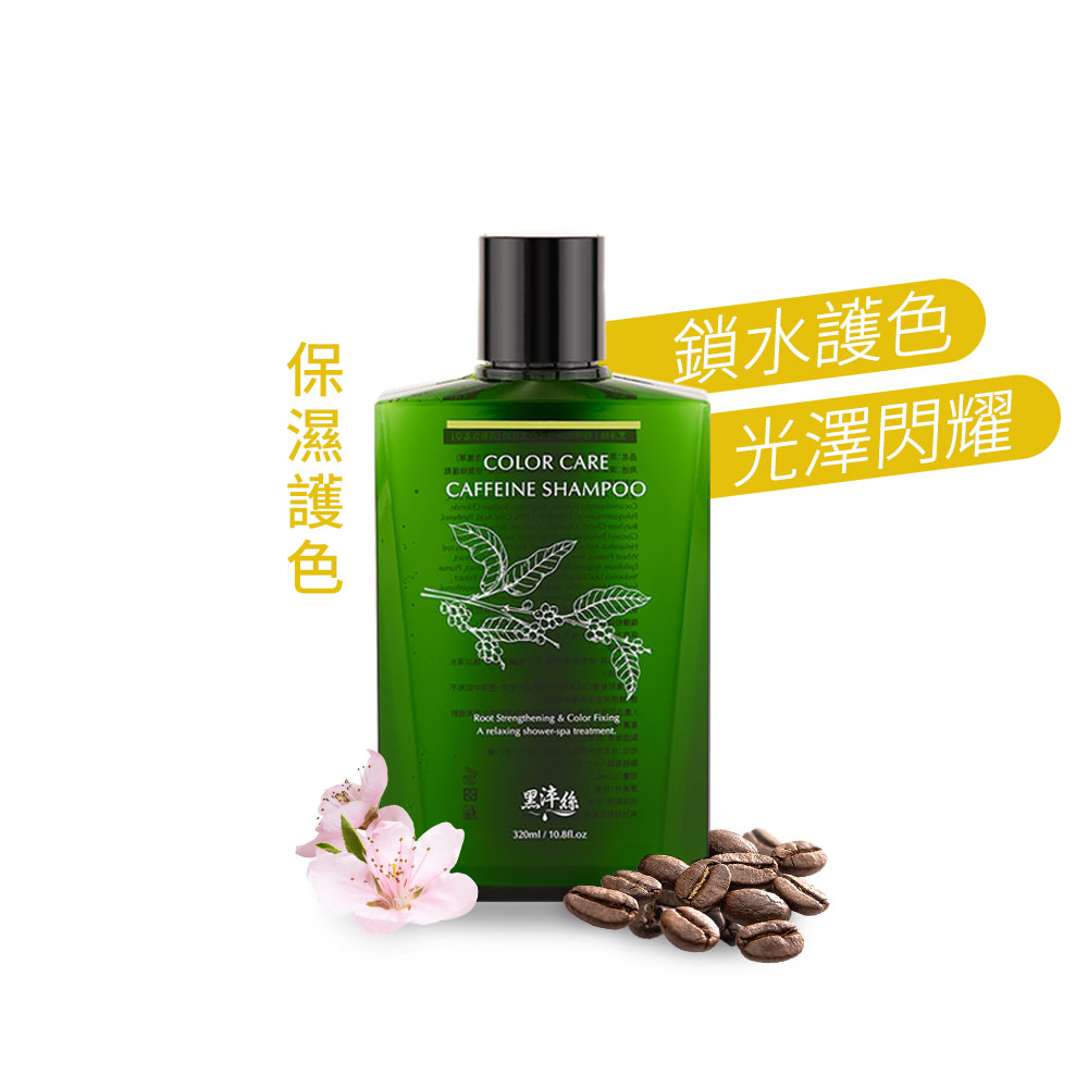 黑淬絲│咖啡因保濕護色洗髮精(清新含羞草)320ml/瓶(效期2026.11.21)