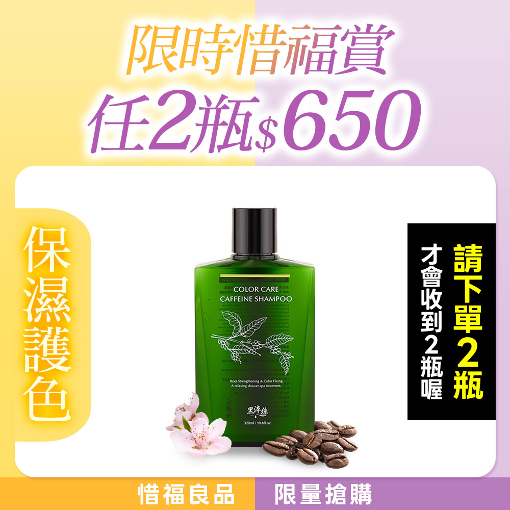 【任2瓶結帳$650】黑淬絲│咖啡因保濕護色洗髮精(清新含羞草)320ml/瓶(效期2026.11.21)