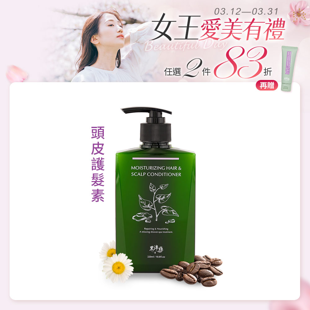 黑淬絲│水潤輕感髮肌護髮素(清新含羞草)320ml/瓶