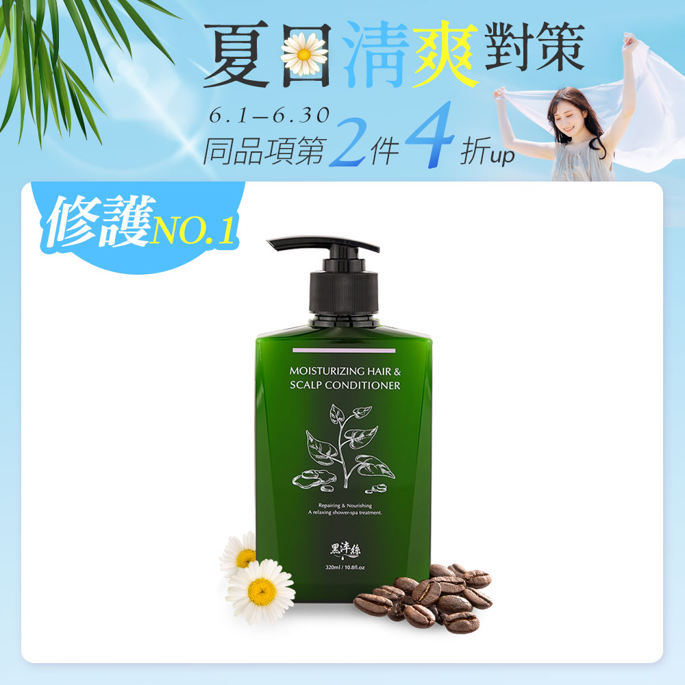 黑淬絲│水潤輕感髮肌護髮素(清新含羞草)320ml/瓶