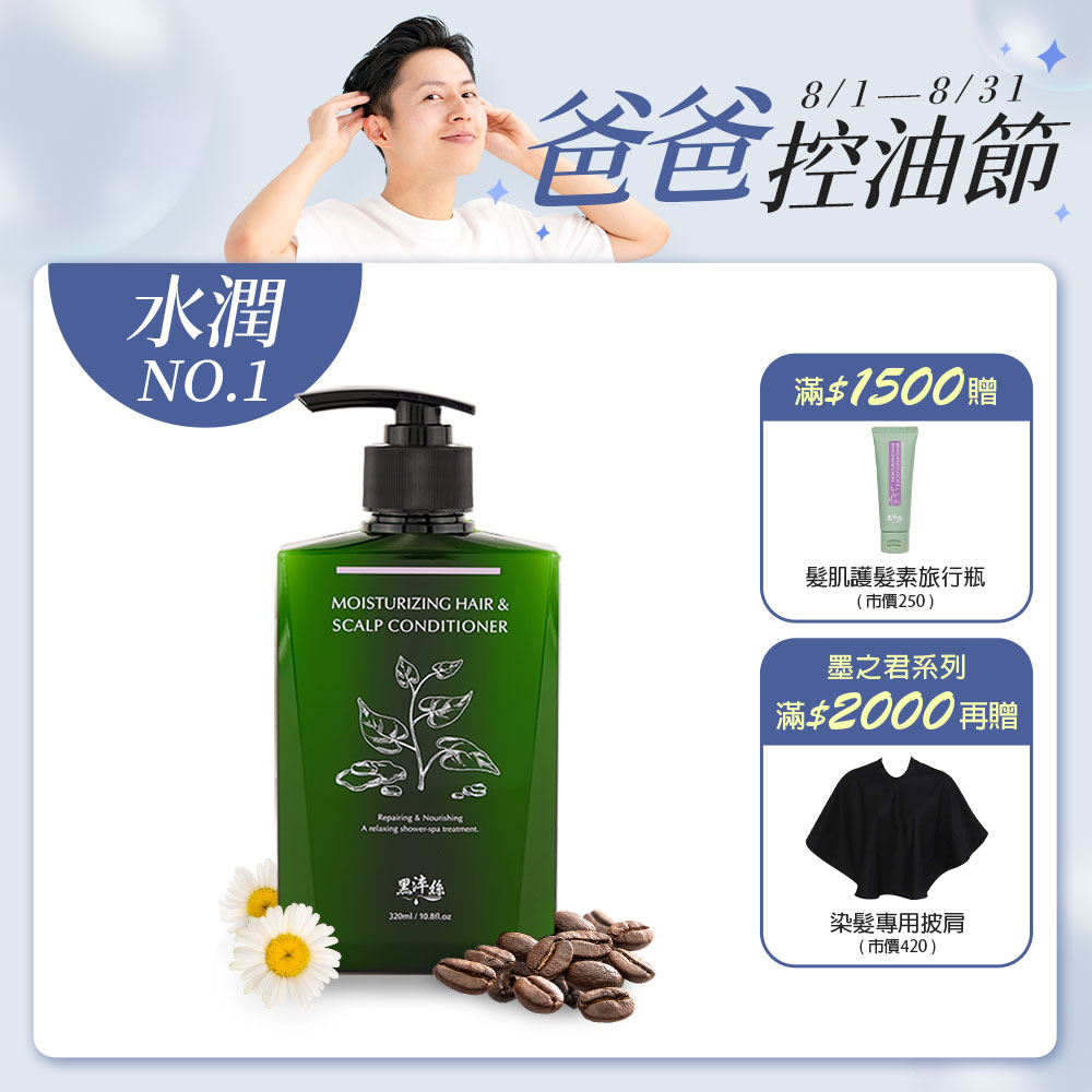 黑淬絲│水潤輕感髮肌護髮素(清新含羞草)320ml/瓶