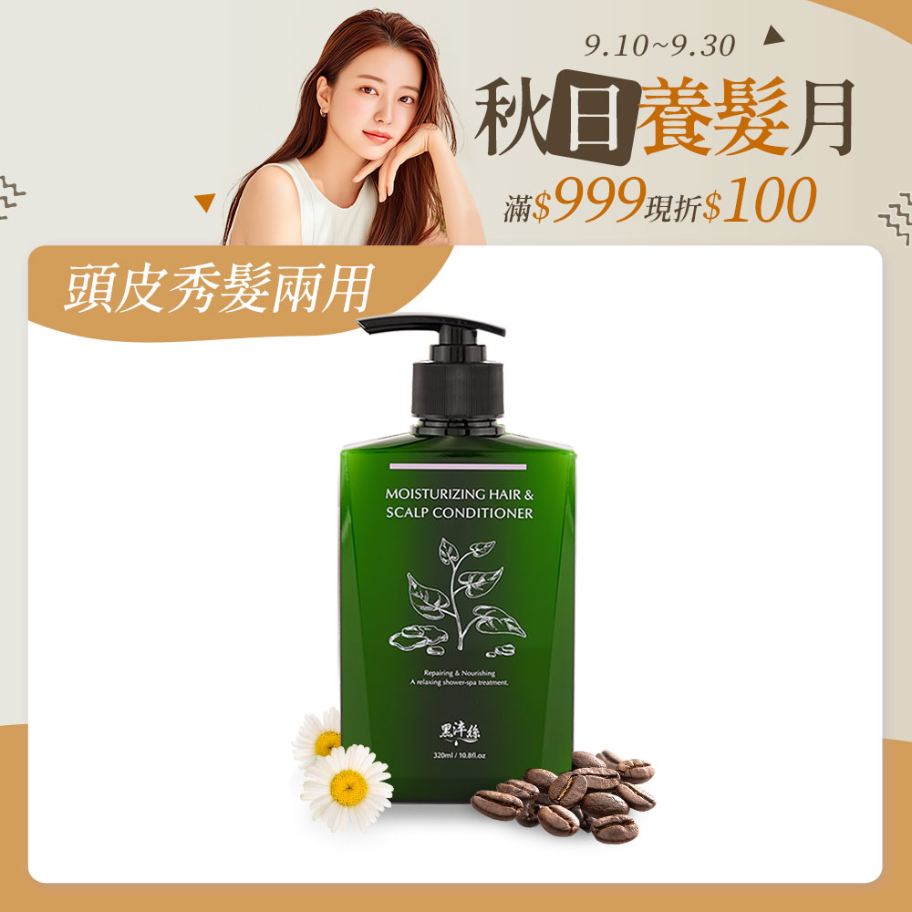 黑淬絲│水潤輕感髮肌護髮素(清新含羞草)320ml/瓶