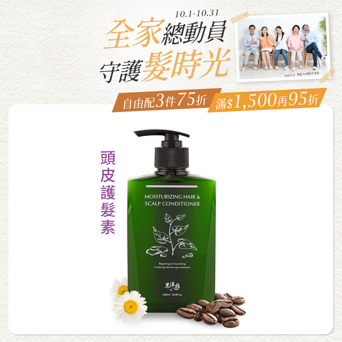 黑淬絲│水潤輕感髮肌護髮素(清新含羞草)320ml/瓶