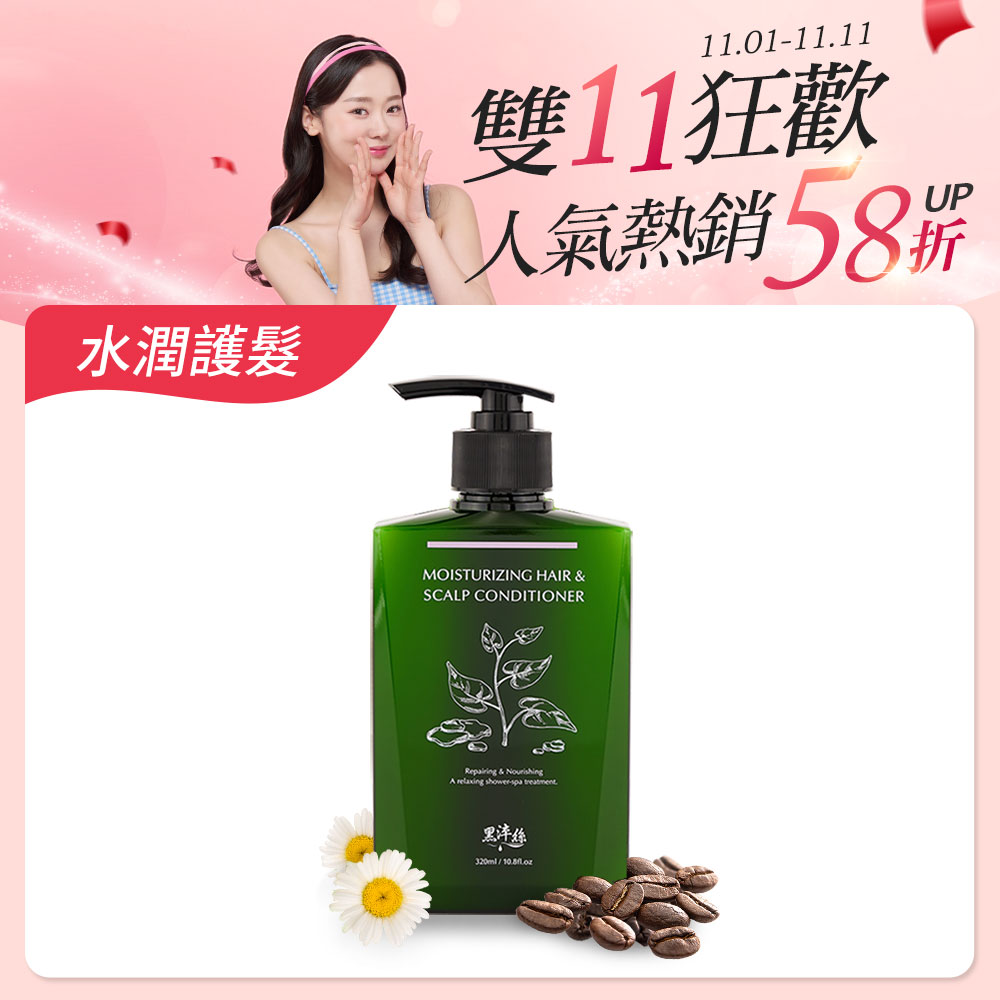 黑淬絲│水潤輕感髮肌護髮素(清新含羞草)320ml/瓶