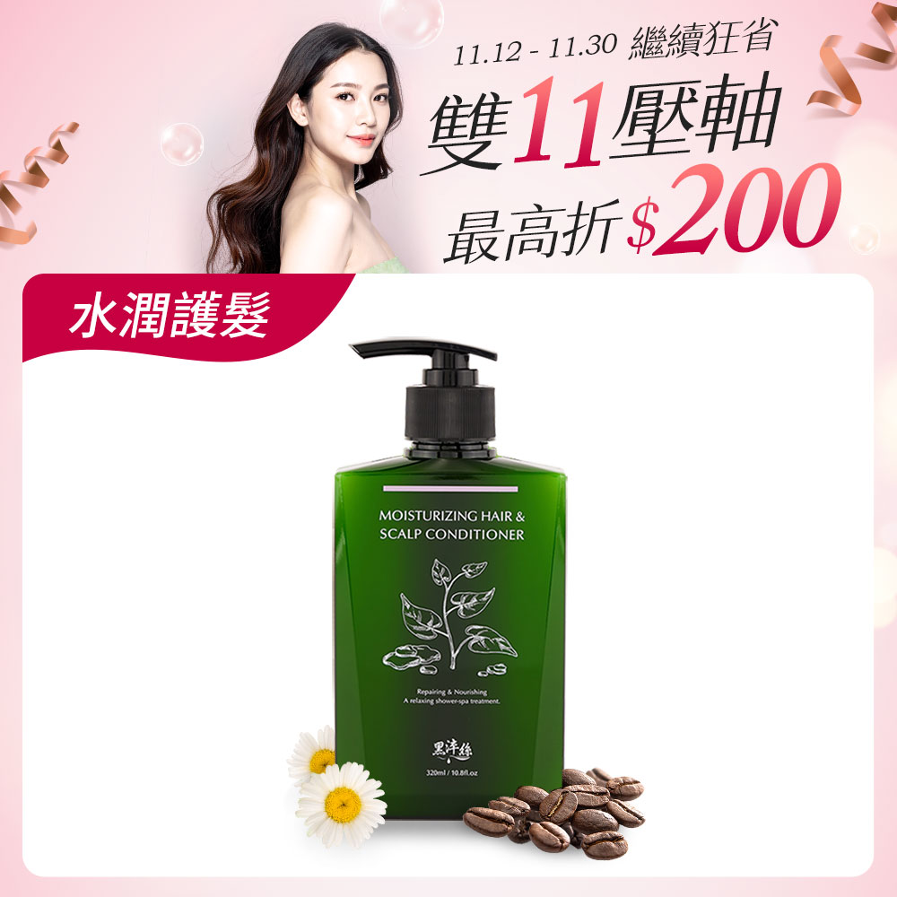 黑淬絲│水潤輕感髮肌護髮素(清新含羞草)320ml/瓶