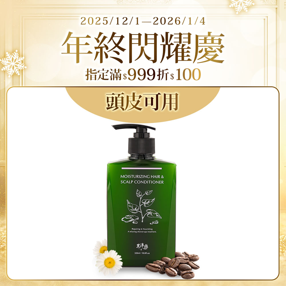 黑淬絲│水潤輕感髮肌護髮素(清新含羞草)320ml/瓶