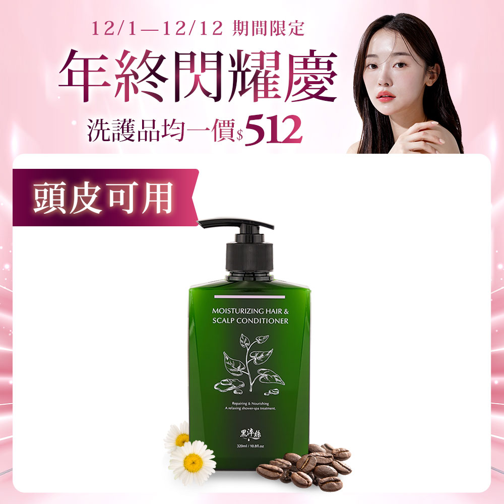 黑淬絲│水潤輕感髮肌護髮素(清新含羞草)320ml/瓶