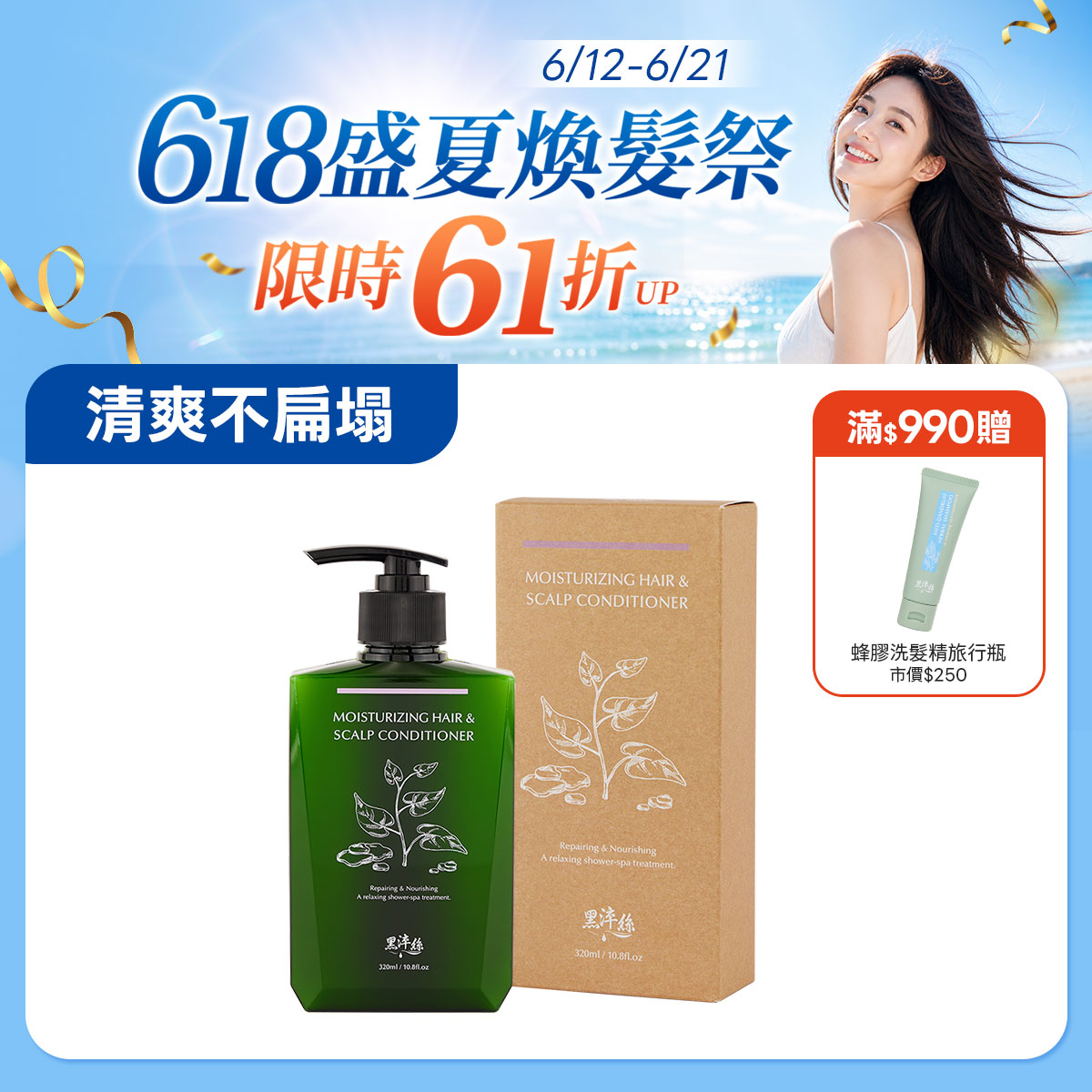 新到貨 黑淬絲│水潤輕感髮肌護髮素(清新含羞草)320ml/瓶(效期2028.12.10)