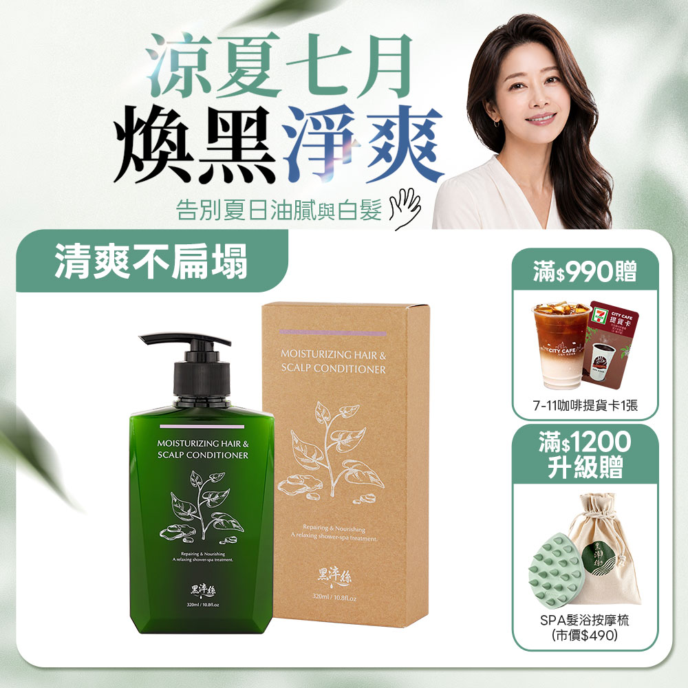 新到貨 黑淬絲│水潤輕感髮肌護髮素(清新含羞草)320ml/瓶(效期2028.12.10)