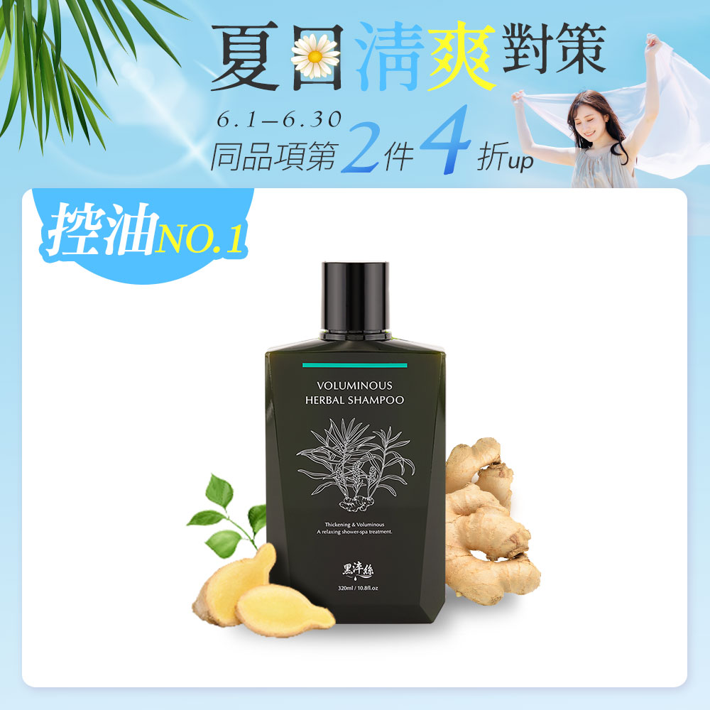 黑淬絲│漢方控油豐盈洗髮精(舒心檀香)320ml/瓶