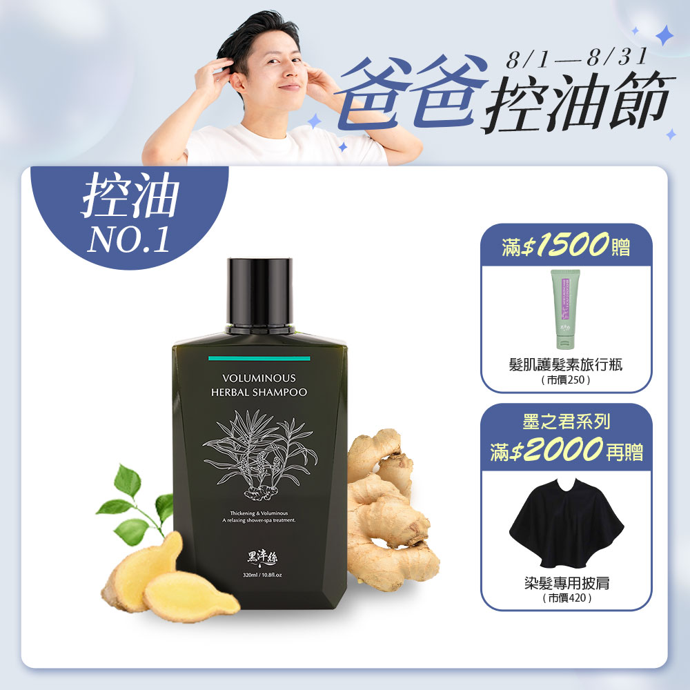 黑淬絲│漢方控油豐盈洗髮精(舒心檀香)320ml/瓶