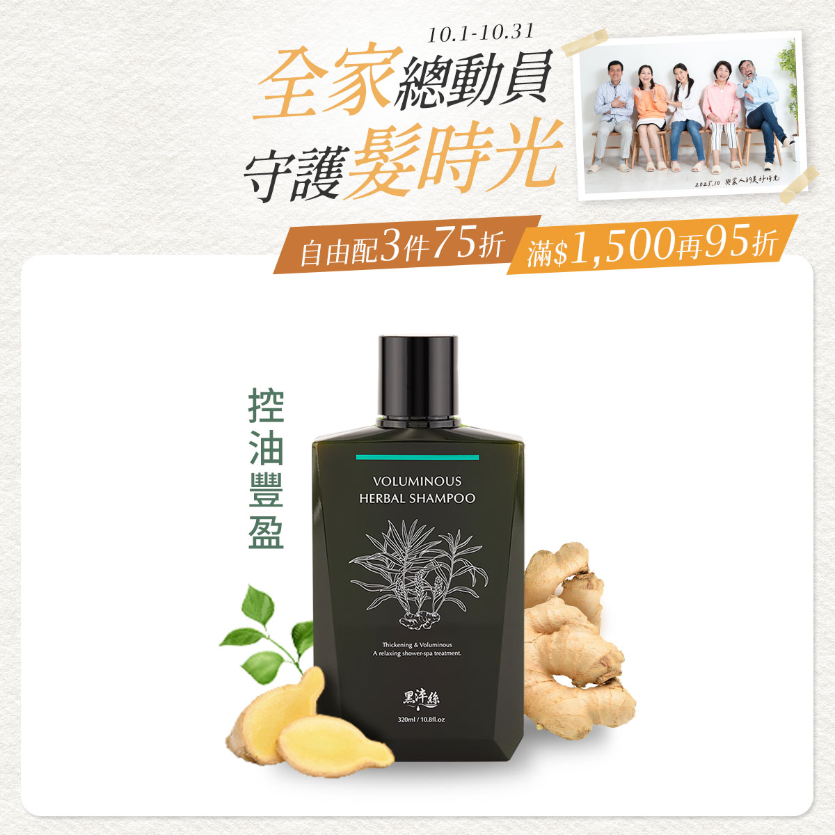 黑淬絲│漢方控油豐盈洗髮精(舒心檀香)320ml/瓶