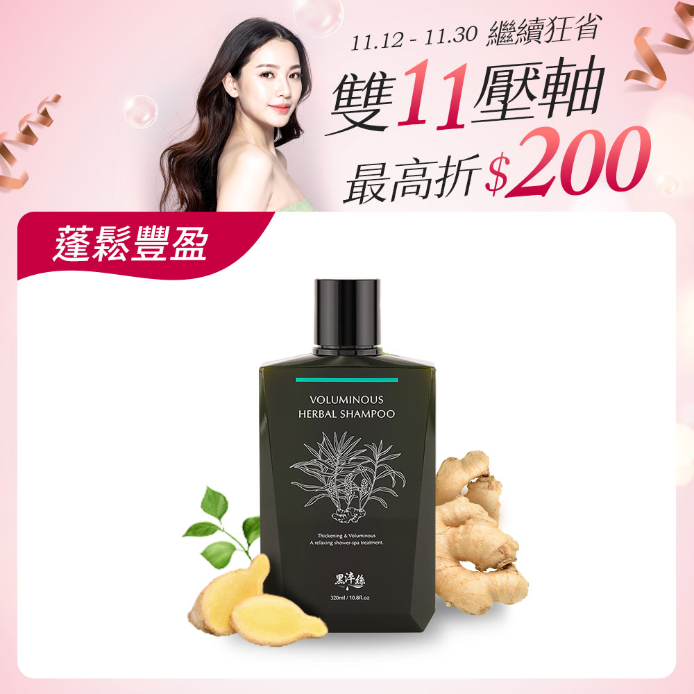 黑淬絲│漢方控油豐盈洗髮精(舒心檀香)320ml/瓶