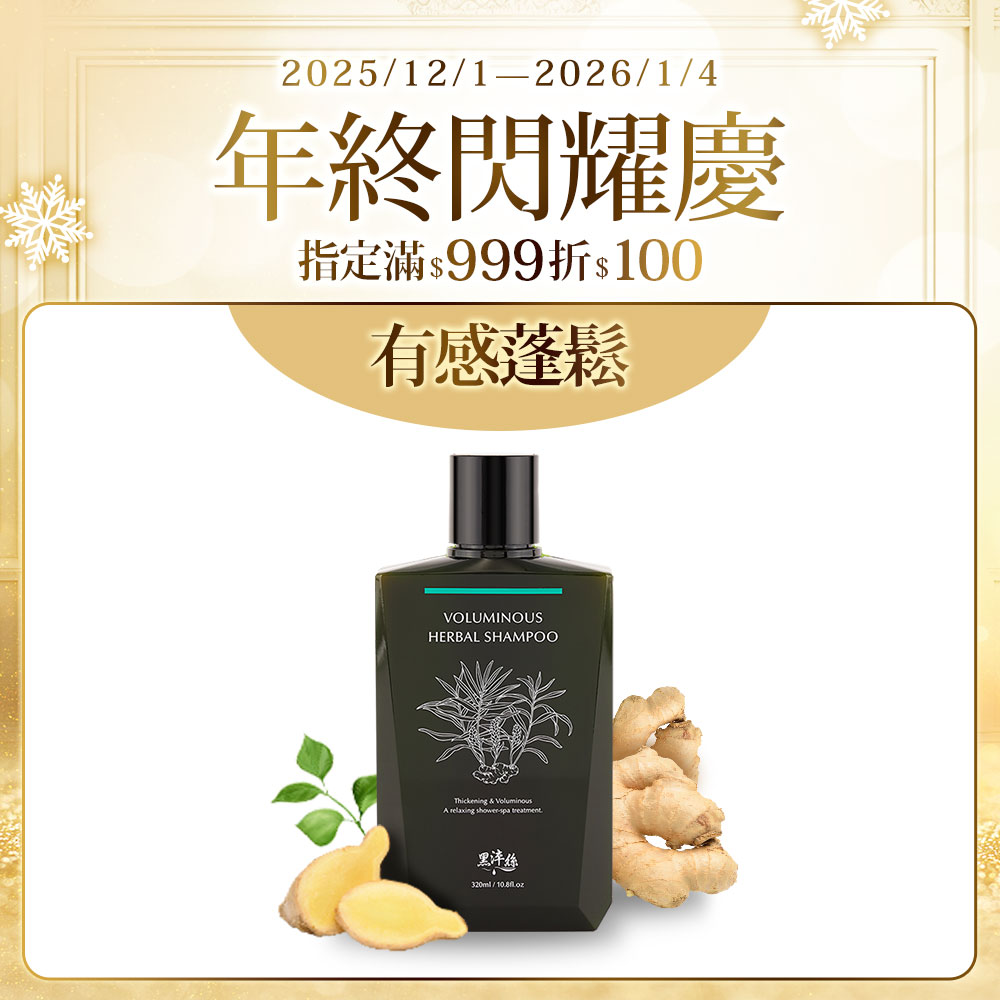 黑淬絲│漢方控油豐盈洗髮精(舒心檀香)320ml/瓶