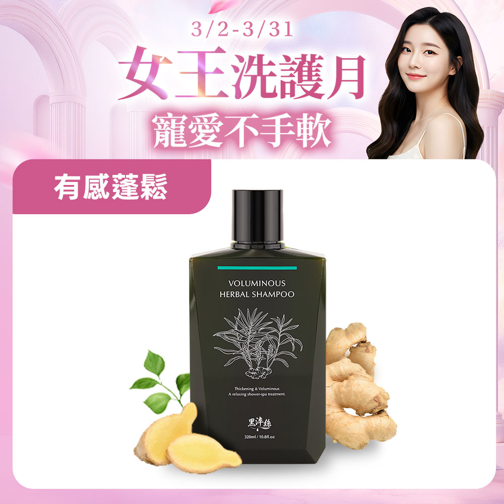 黑淬絲│漢方控油豐盈洗髮精(舒心檀香)320ml/瓶(效期2026.12.13)