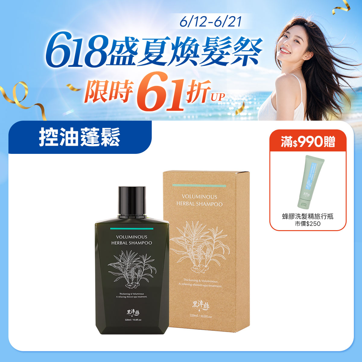 新到貨 黑淬絲│漢方控油豐盈洗髮精(舒心檀香)320ml/瓶(效期2028.12.10)