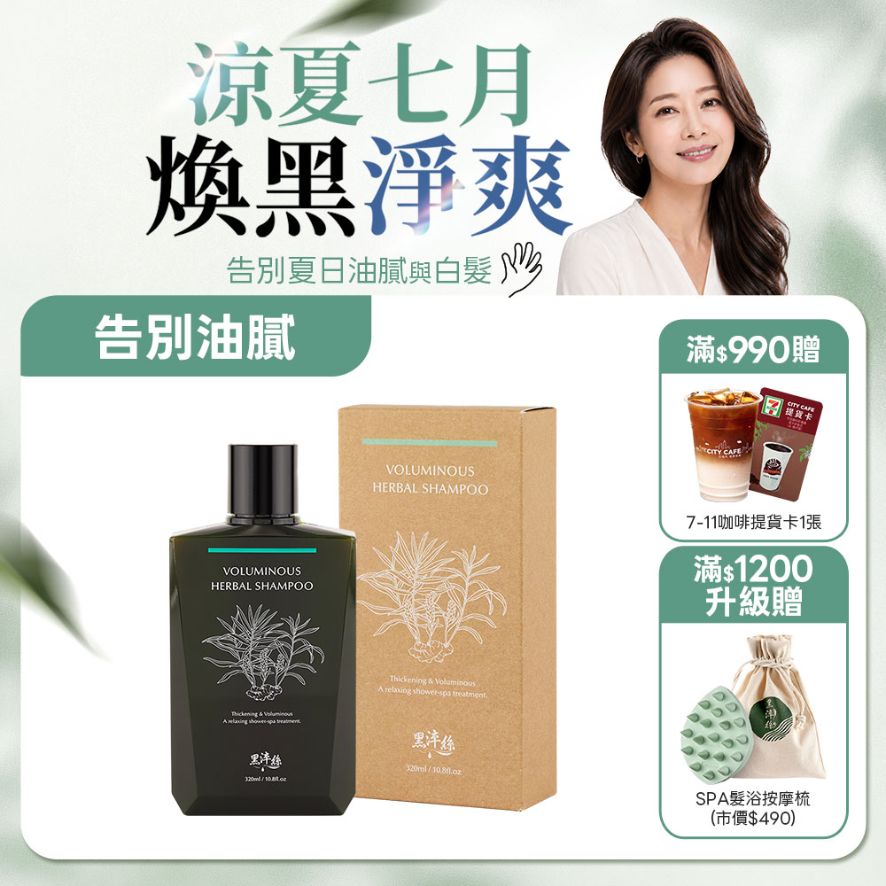 新到貨 黑淬絲│漢方控油豐盈洗髮精(舒心檀香)320ml/瓶(效期2028.12.10)