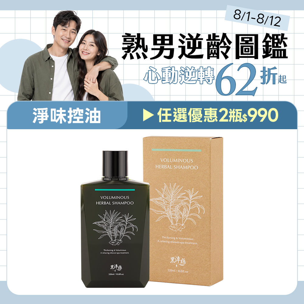 新到貨 黑淬絲│漢方控油豐盈洗髮精(舒心檀香)320ml/瓶(效期2028.12.10)