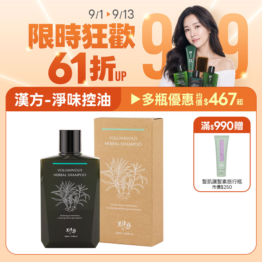 新到貨 黑淬絲│漢方控油豐盈洗髮精(舒心檀香)320ml/瓶(效期2028.12.10)