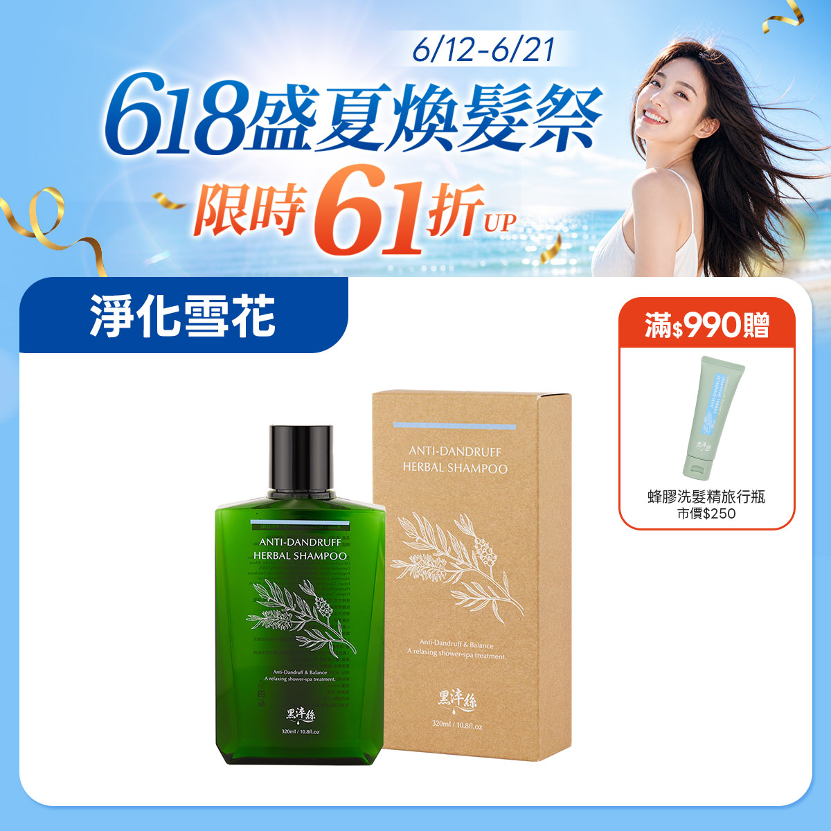 新到貨 黑淬絲│蜂膠草本淨化洗髮精(清新亞麻)320ml/瓶(效期2028.12.8)