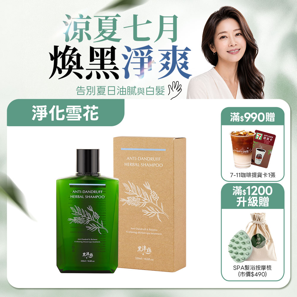 新到貨 黑淬絲│蜂膠草本淨化洗髮精(清新亞麻)320ml/瓶(效期2028.12.8)