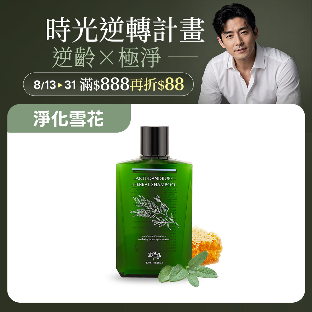 新到貨 黑淬絲│蜂膠草本淨化洗髮精(清新亞麻)320ml/瓶(效期2028.12.8)