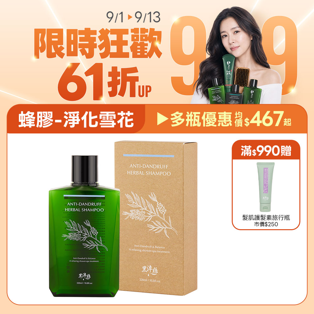 新到貨 黑淬絲│蜂膠草本淨化洗髮精(清新亞麻)320ml/瓶(效期2028.12.8)