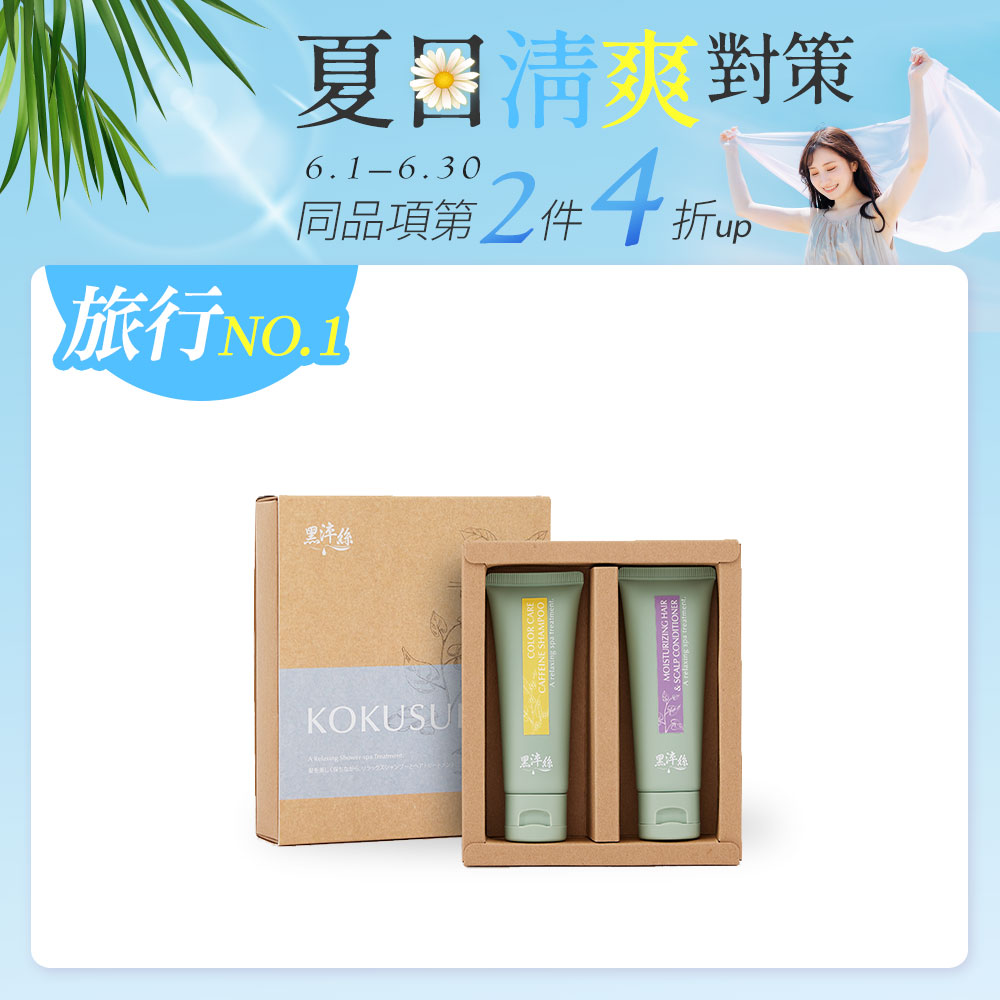 黑淬絲｜洗護旅行組50mlx2瓶(舒心漢方/清新咖啡因/草本蜂膠)